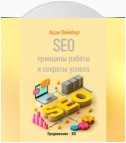 SEO. Принципы работы и секреты успеха