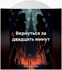 Вернуться за двадцать минут