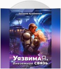 Уязвимая. Внеземная связь