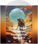 НаеОстров. Сборник памяркотов. Часть 317