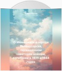 О Мемориале в городе Зеленогорске, посвященном советским войнам, погибшим в 1939 и 1944 годах