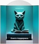 Книга поддержки