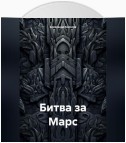 Битва за Марс