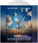 Корректор