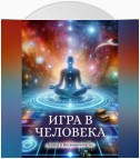 Игра в человека