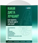 Какая диета лучшая? Как выбрать лучшую диету для себя? Часть 1