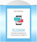 Telegram. Успешное продвижение и монетизация сообществ