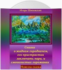 Сказка о жадном городничем, его пристрастии заключать пари, и смекалистых горожанах