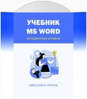 Учебник MS Word