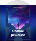 Особое решение