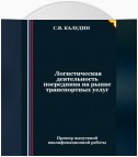 Логистическая деятельность посредника на рынке транспортных услуг