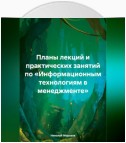 Планы лекций и практических занятий по «Информационным технологиям в менеджменте»