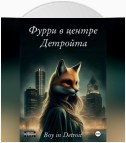 Фурри в центре Детройта