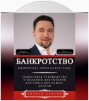 Банкротство физических лиц в Казахстане: Пошаговое руководство и шаблоны документов для списания ваших долгов