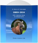 Овен-2024: 1001 гороскоп Овна на каждый день. Вторая половина года