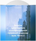 Записки председателя экзаменационной приемной комиссии вуза. Часть 2