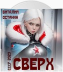 Сверх