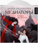 Медиаторы. Книга 1. Право на власть