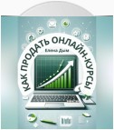 Как продать онлайн-курсы