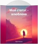 Мой статус – влюблена