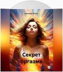 Секрет оргазма