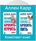 Комплект книг: «Легкий способ бросить курить», «Легкий способ бросить пить»