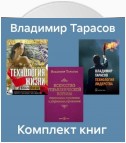 Комплект книг: «Искусство управленческой борьбы», «Технология жизни», «Технология лидерства»