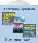 Комплект книг: «Вы или Вас», «Делегирование», «Контроль в регулярном менеджменте»