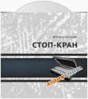 Стоп-кран