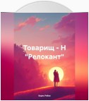 Товарищ – Н «Релокант»