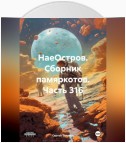 НаеОстров. Сборник памяркотов. Часть 316