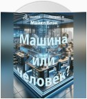 Машина или человек?