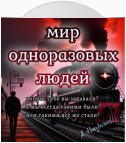 Мир одноразовых людей