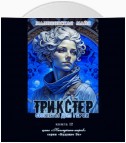 Трикстер. Сюжеты для героя