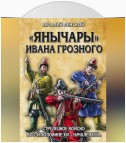 «Янычары» Ивана Грозного. Стрелецкое войско во 2-й половине XVI – начале XVII в.