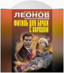 Фитиль для бочки с порохом (сборник)