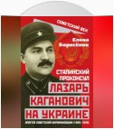 Сталинский проконсул Лазарь Каганович на Украине. Апогей советской украинизации (1925–1928)