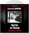 Битва за Псков. Апрель 1944