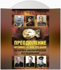 Преодоление. Арзамас-16: как это было. Историко-аналитическое исследование