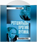 Ротшильды против Путина. Удушающий прием