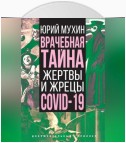 Врачебная тайна. Жертвы и жрецы COVID-19