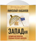 ЗАПАДня. Латвийская политика глазами русского депутата