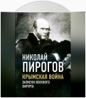 Крымская война. Записки военного хирурга