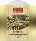 Документы о разгроме германских оккупантов на Украине в 1918 г.