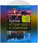 Краткая история ядов и отравлений