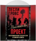 Манхэттенский проект. Воспоминания создателя атомной бомбы