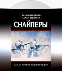 Снайперы. Самая полная энциклопедия