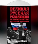 Великая русская революция на Дальнем Востоке Российской Республики