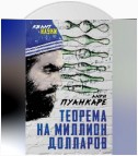 Теорема века. Мир с точки зрения математики