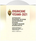 Лубянские чтения – 2021. Актуальные проблемы истории отечественных органов государственной безопасности